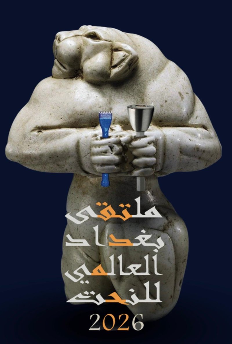 ملتقى بغداد العالمي للنحت 2026